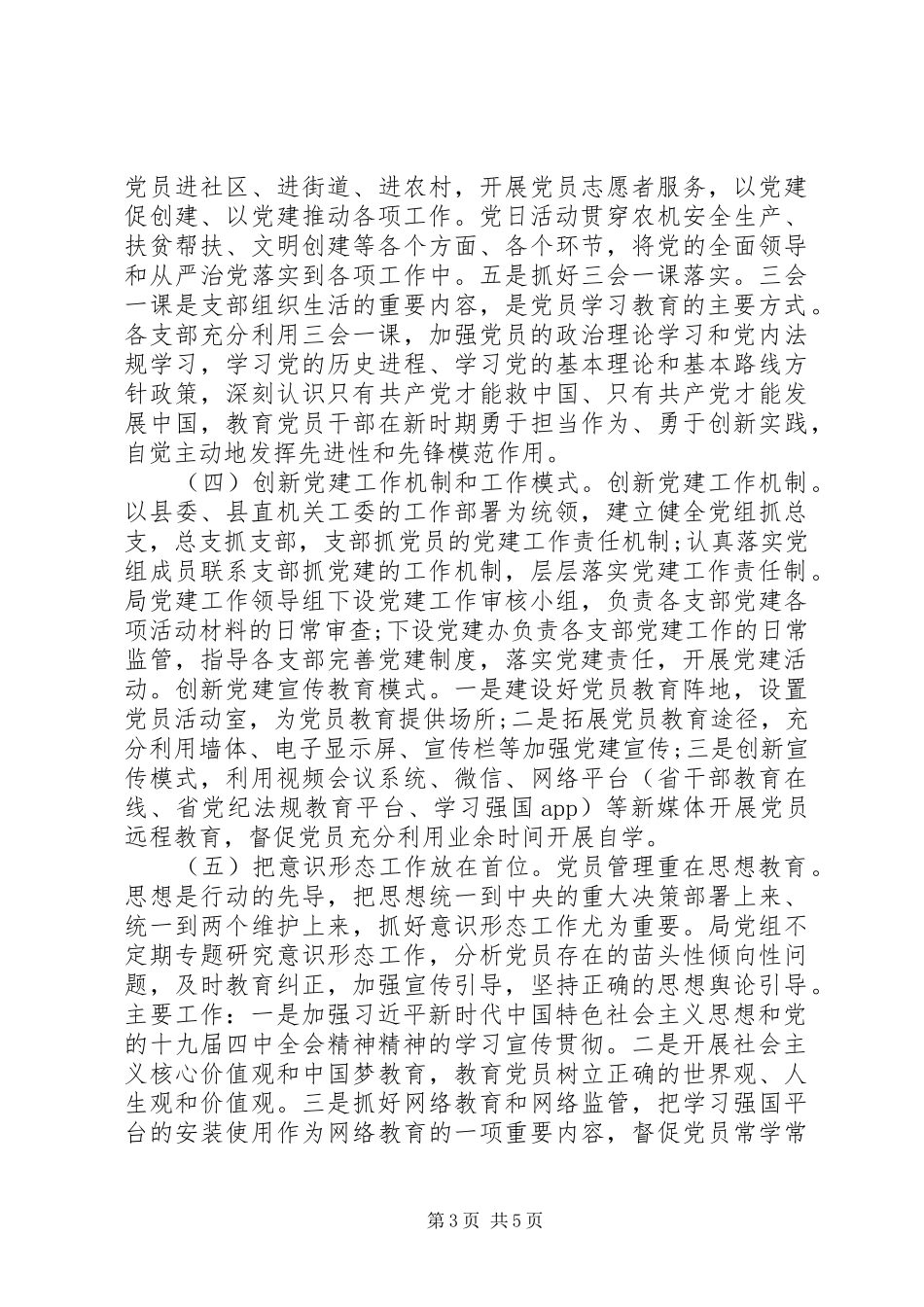 加强党员干部政治思想教育和廉政教育县农机局党建工作总结_第3页