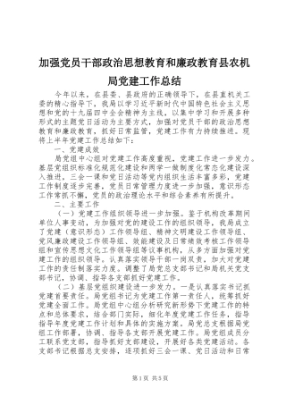 加强党员干部政治思想教育和廉政教育县农机局党建工作总结