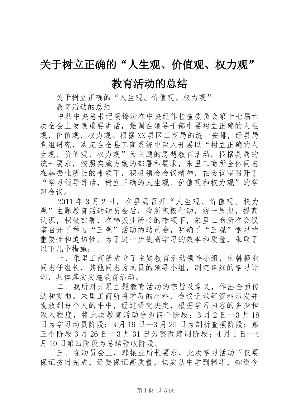 关于树立正确的“人生观、价值观、权力观”教育活动的总结_第1页