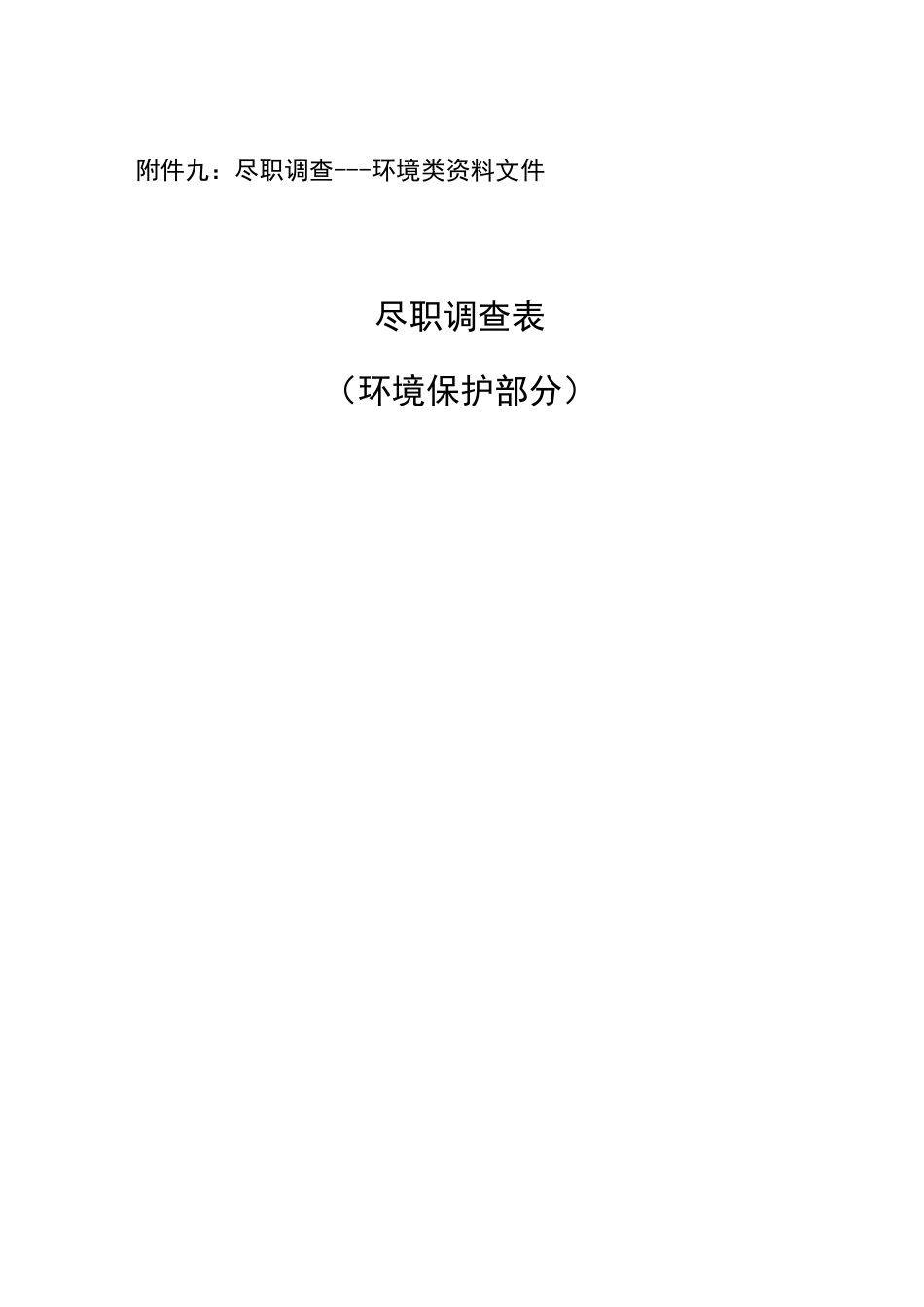 环境类尽职调查_第1页