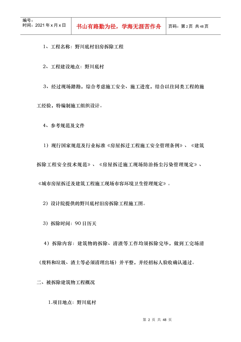 旧房拆除工程培训资料_第2页