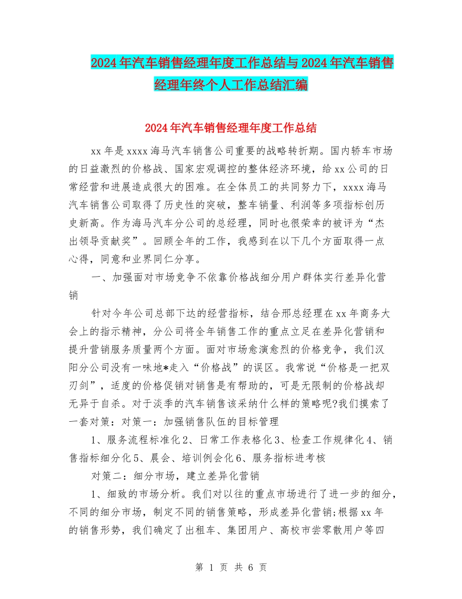 2024年汽车销售经理年度工作总结与2024年汽车销售经理年终个人工作总结汇编_第1页