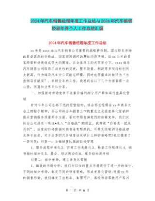 2024年汽车销售经理年度工作总结与2024年汽车销售经理年终个人工作总结汇编