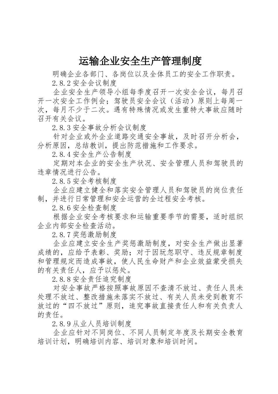 运输企业安全生产管理规章制度细则_第1页