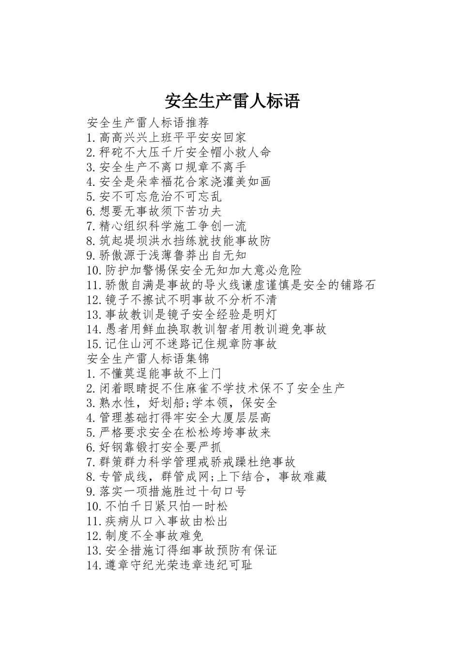 安全生产雷人标语集锦_第1页