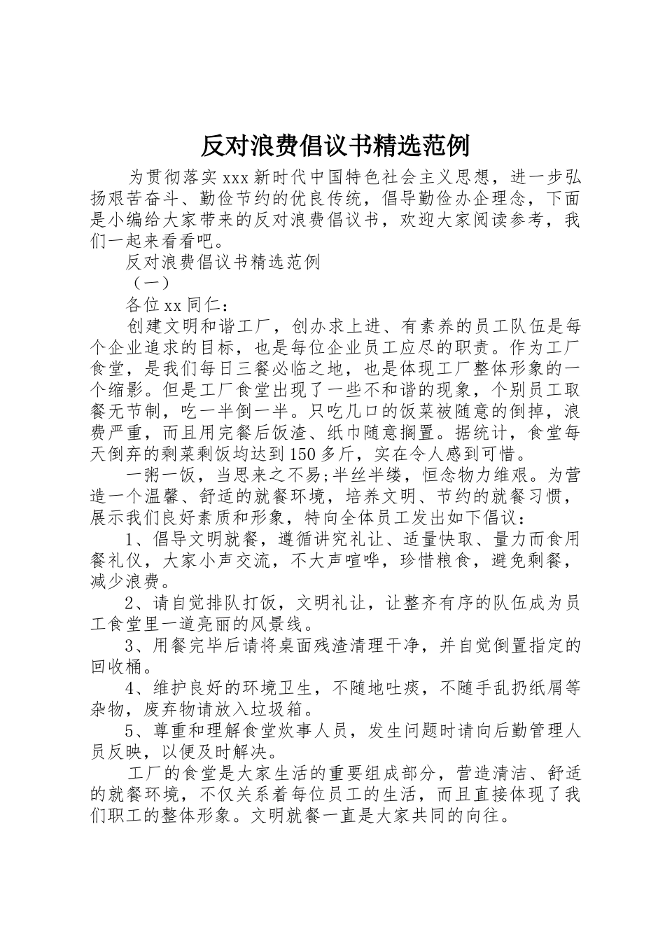 反对浪费倡议书范文精选范例_第1页