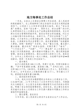 地方海事处工作总结