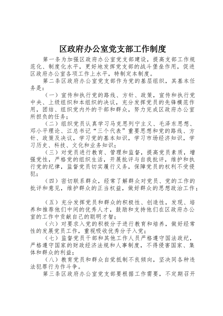 区政府办公室党支部工作管理规章制度_第1页