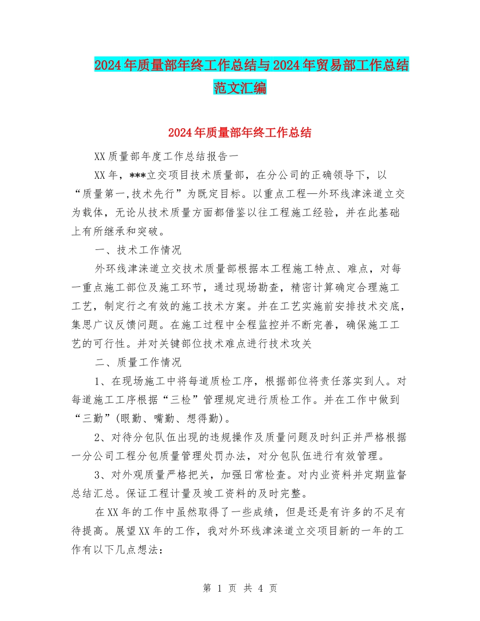2024年质量部年终工作总结与2024年贸易部工作总结范文汇编_第1页