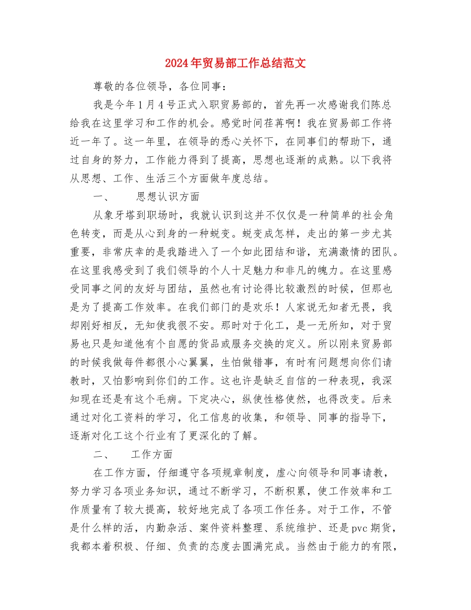 2024年质量部年终工作总结与2024年贸易部工作总结范文汇编_第3页