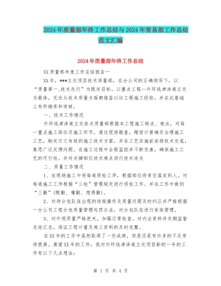 2024年质量部年终工作总结与2024年贸易部工作总结范文汇编