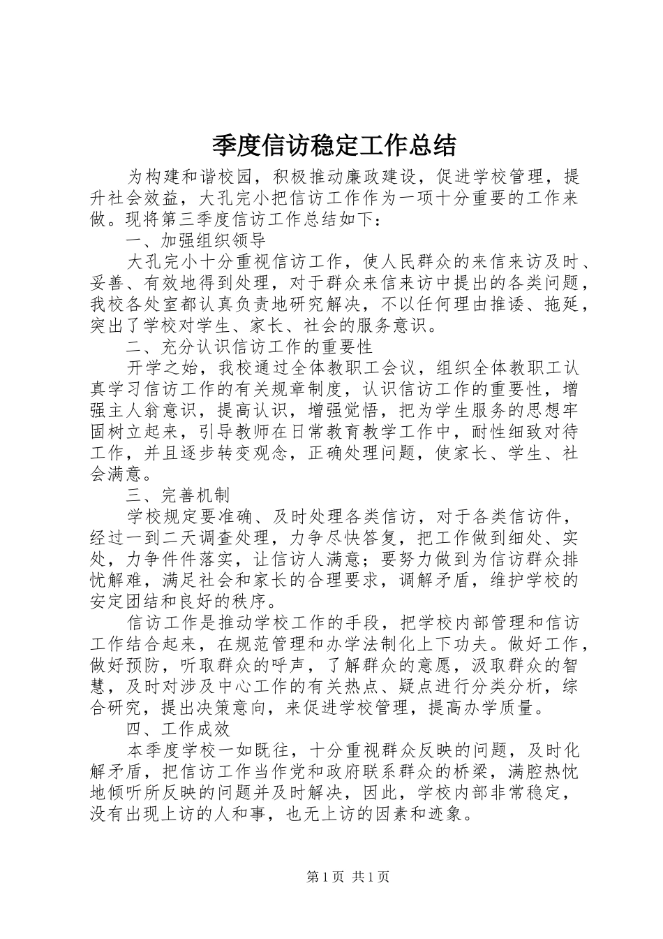 季度信访稳定工作总结_第1页