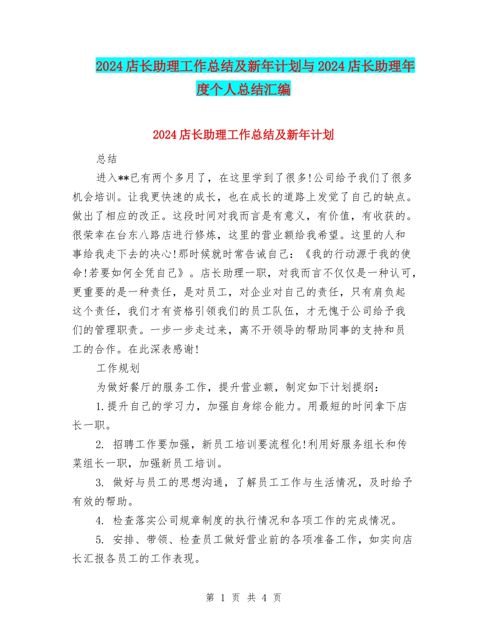 2024店长助理工作总结及新年计划与2024店长助理年度个人总结汇编_第1页