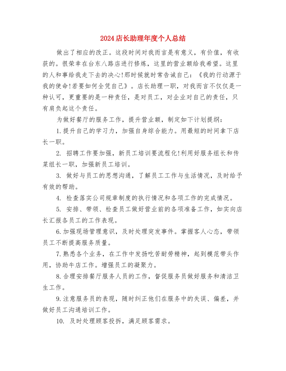 2024店长助理工作总结及新年计划与2024店长助理年度个人总结汇编_第3页