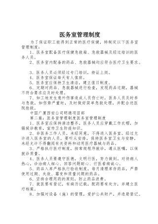医务室规章制度管理