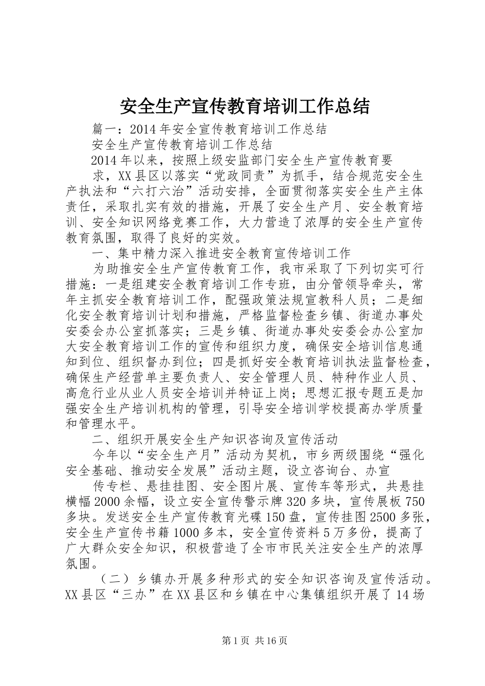 安全生产宣传教育培训工作总结_第1页