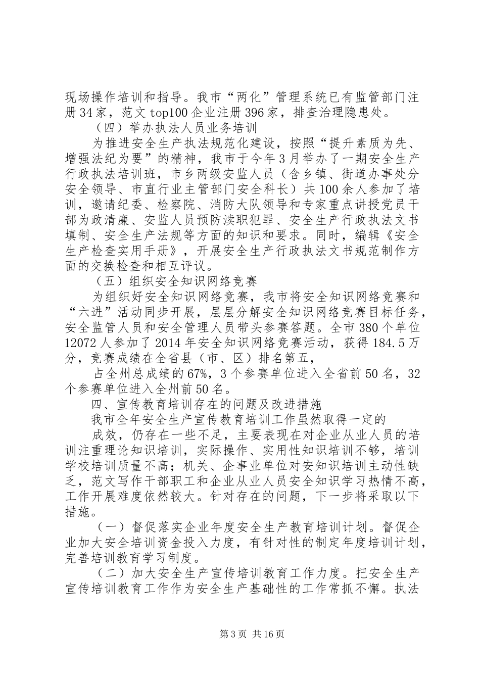 安全生产宣传教育培训工作总结_第3页
