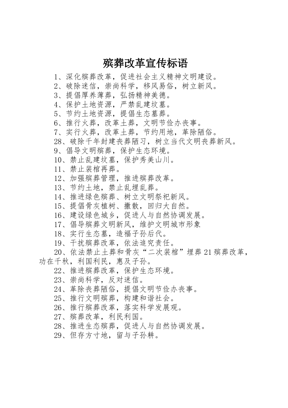 殡葬改革宣传标语大全 (2)_第1页