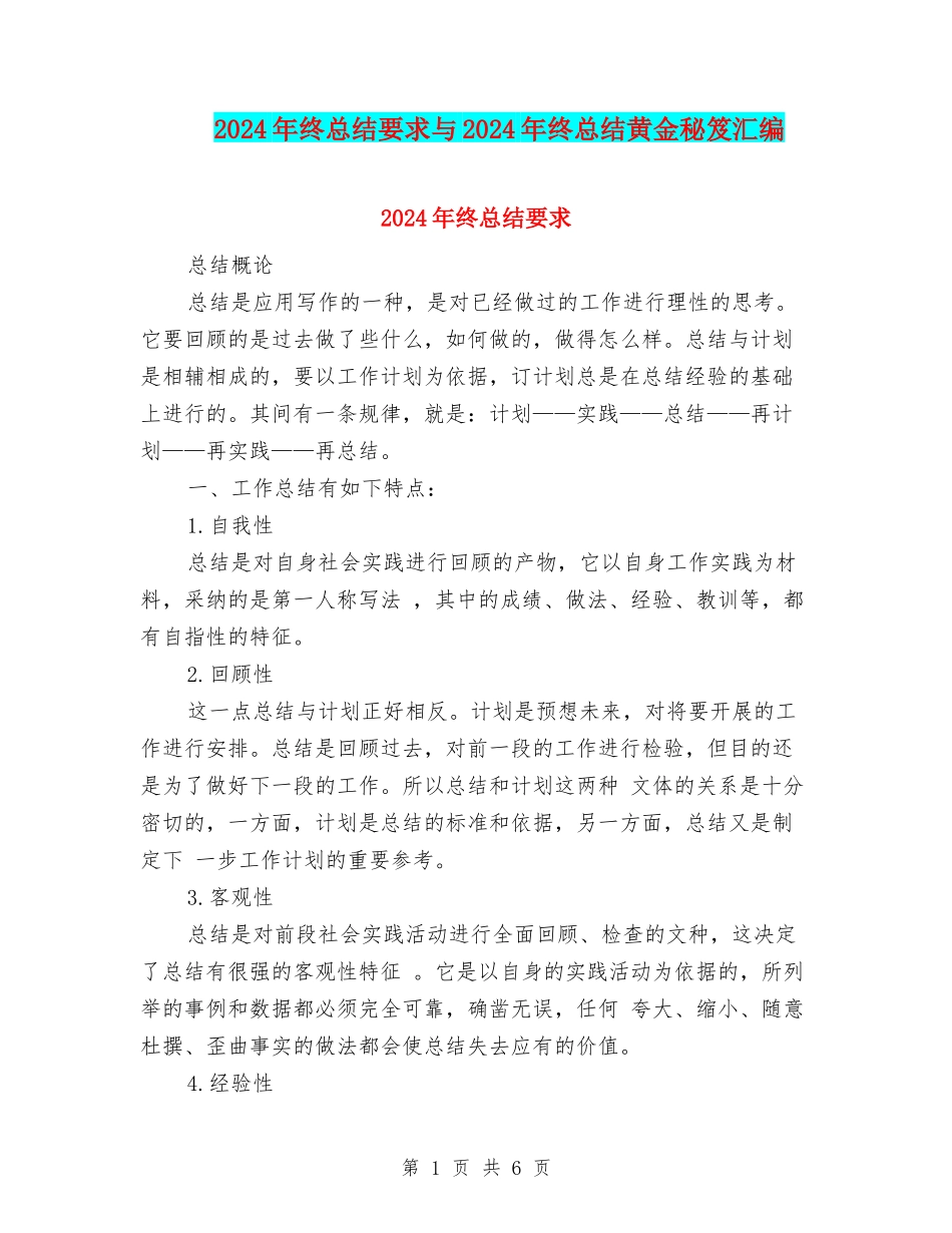 2024年终总结要求与2024年终总结黄金秘笈汇编_第1页