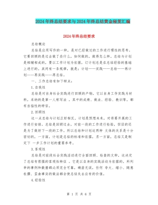 2024年终总结要求与2024年终总结黄金秘笈汇编