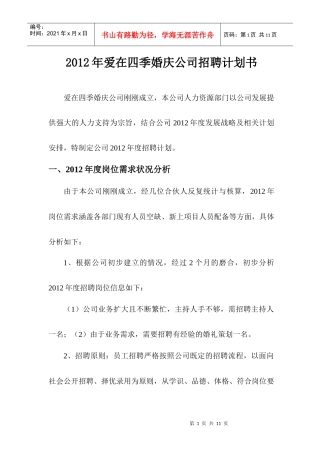 某婚庆公司招聘计划书