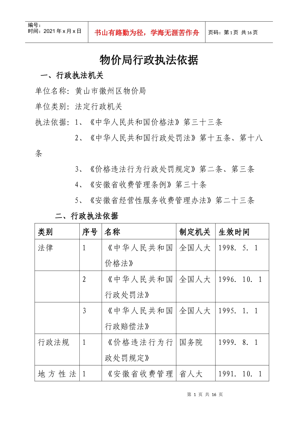物价局行政执法依据_第1页