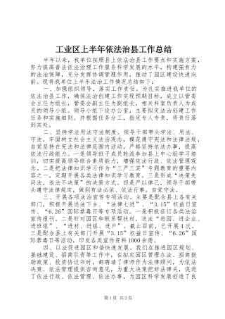 工业区上半年依法治县工作总结