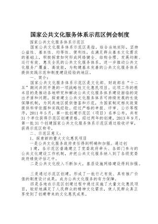国家公共文化服务体系示范区例会规章制度 
