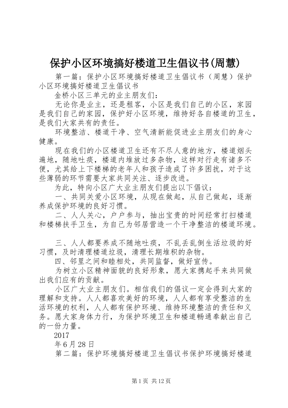 保护小区环境搞好楼道卫生倡议书范文(周慧)_第1页