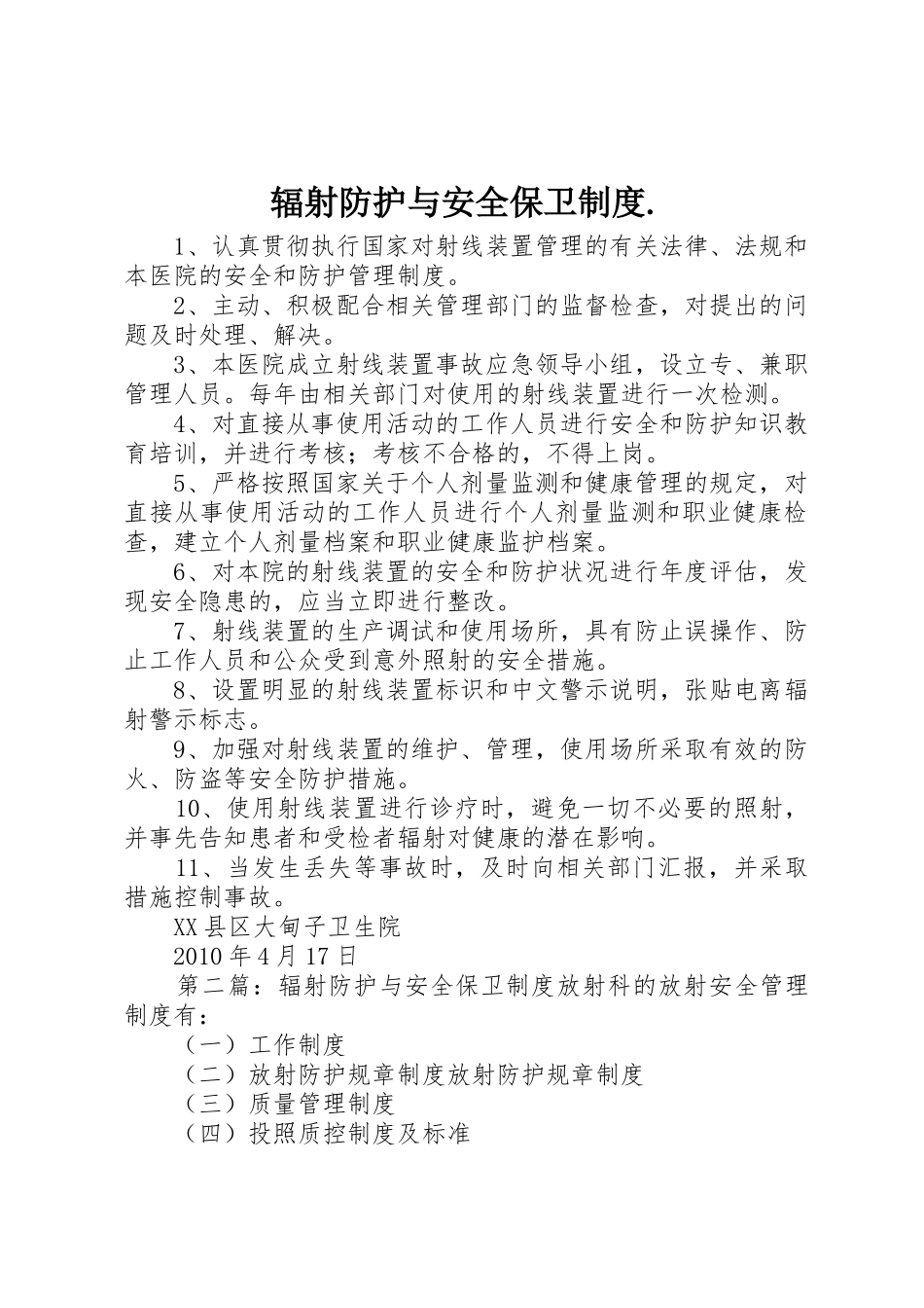 辐射防护与安全保卫规章制度._第1页