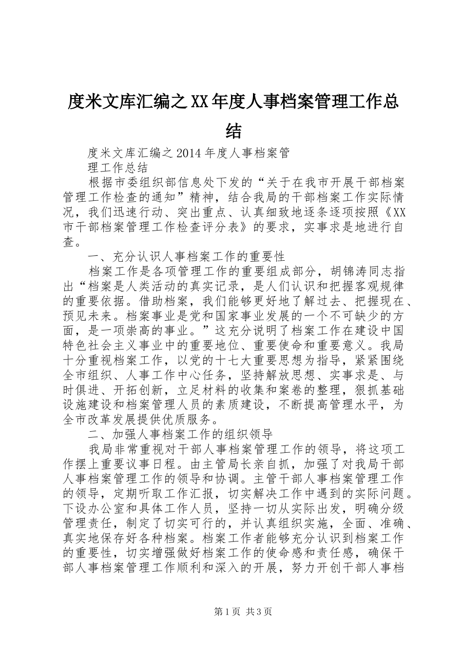 度米文库汇编之XX年度人事档案管理工作总结_第1页