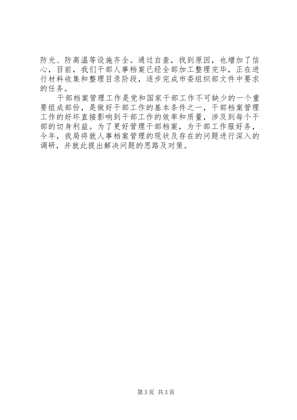 度米文库汇编之XX年度人事档案管理工作总结_第3页