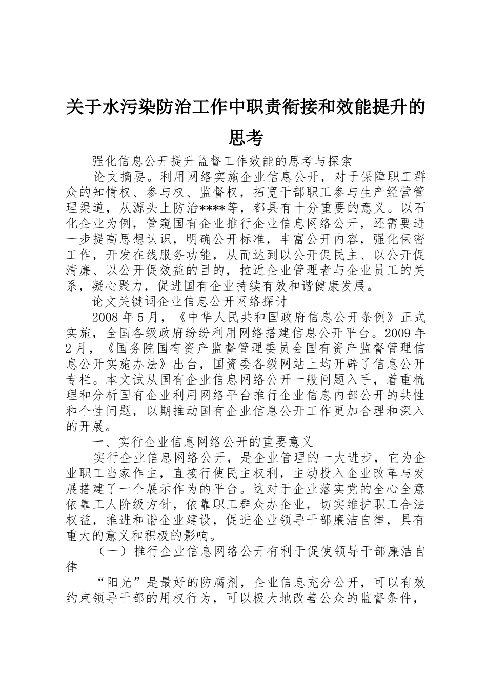 关于水污染防治工作中职责要求衔接和效能提升的思考 _第1页