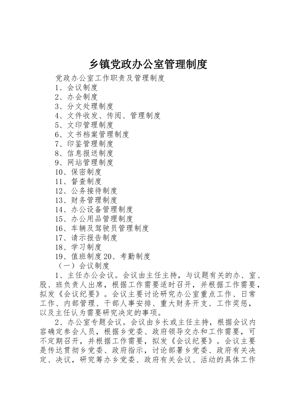 乡镇党政办公室管理规章制度 _第1页