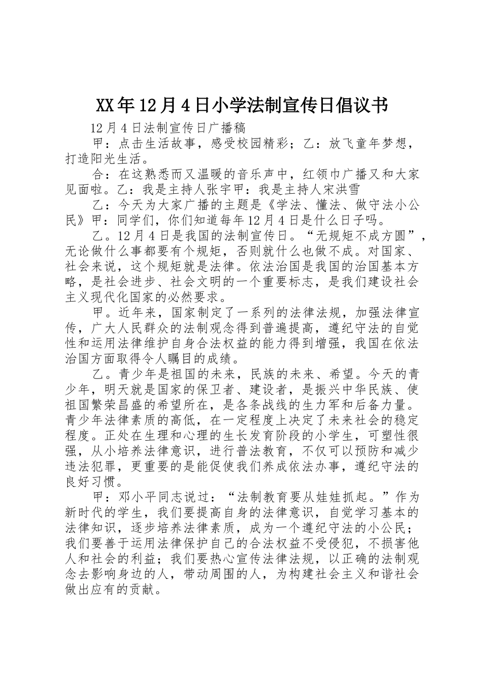 XX年12月4日小学法制宣传日倡议书范文_第1页