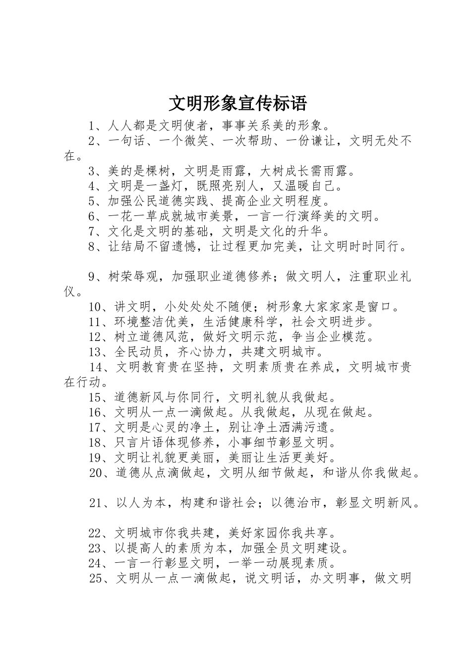 文明形象标语大全_第1页