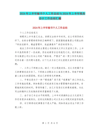 2024年上半年秘书个人工作总结与2024年上半年税务会计工作总结汇编