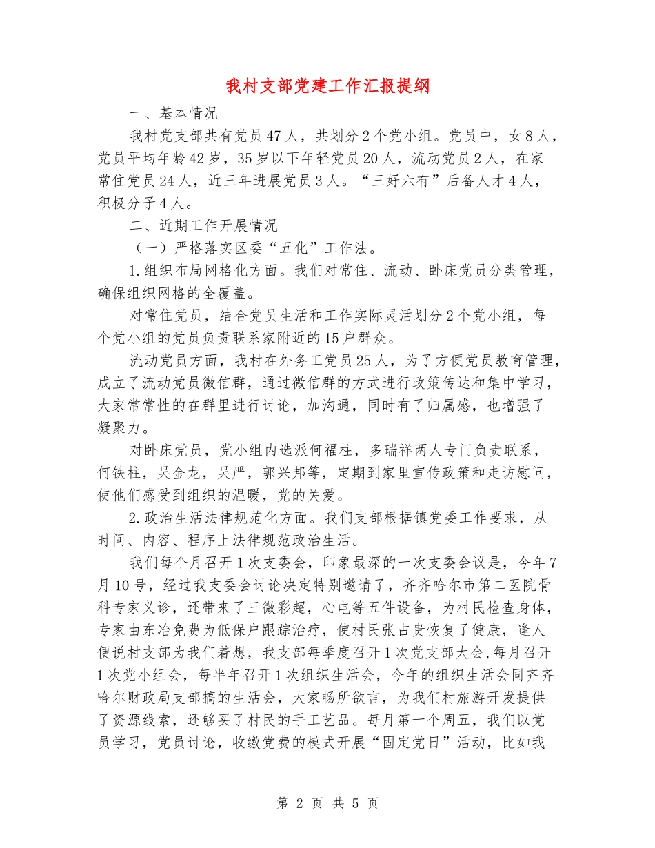 我村支部党建工作汇报提纲_第2页