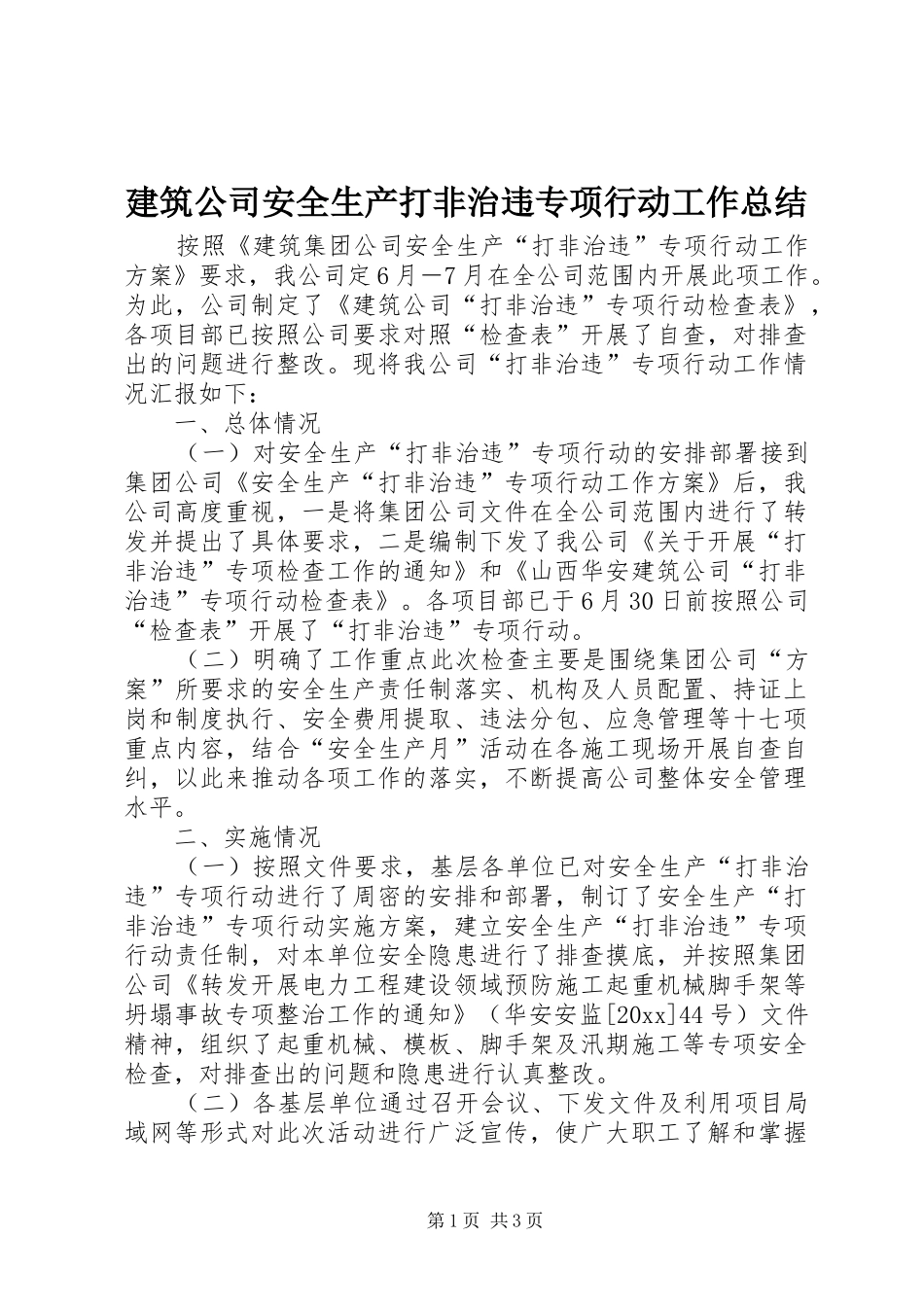 建筑公司安全生产打非治违专项行动工作总结_第1页