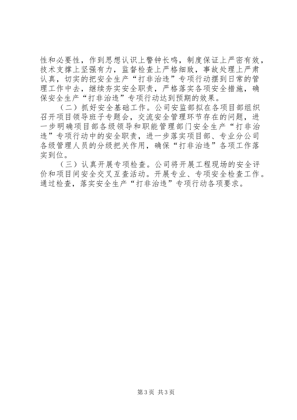 建筑公司安全生产打非治违专项行动工作总结_第3页