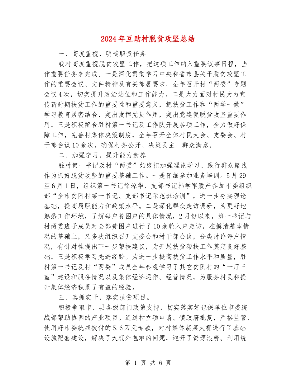 2024年互助村脱贫攻坚总结_第1页