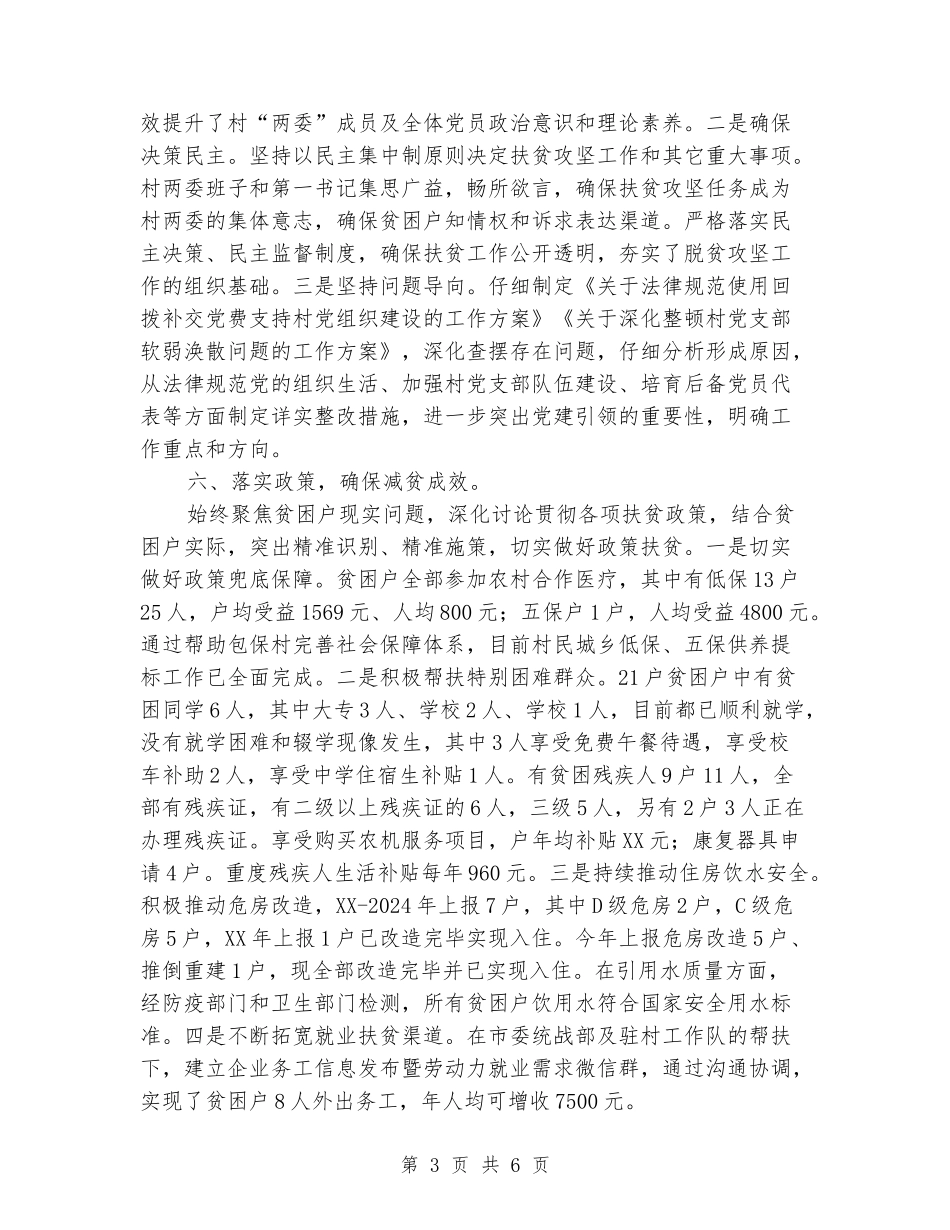 2024年互助村脱贫攻坚总结_第3页