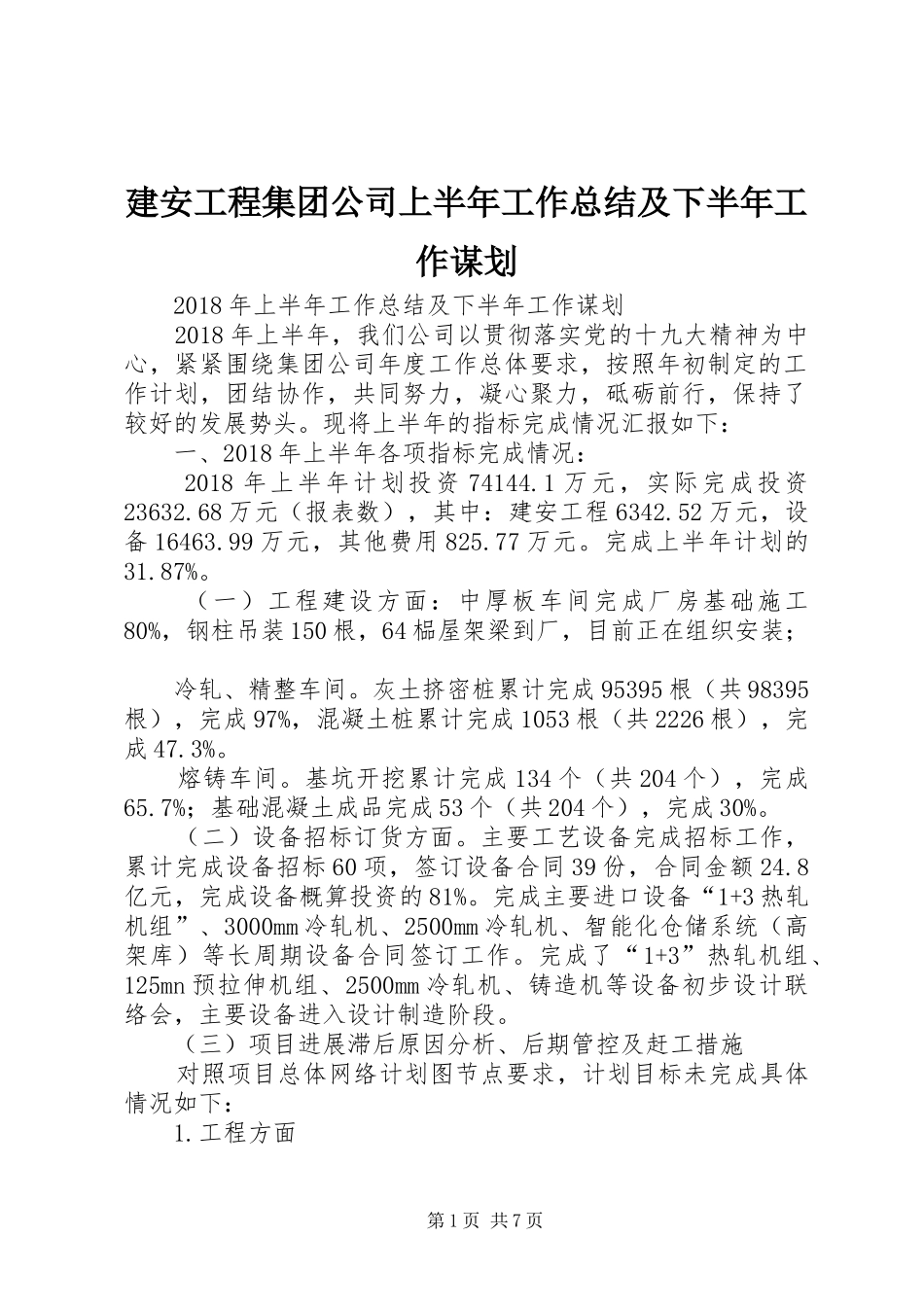 建安工程集团公司上半年工作总结及下半年工作谋划_第1页