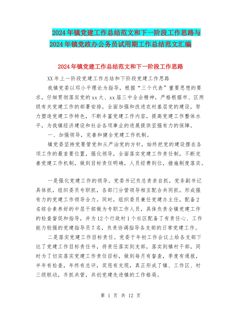 2024年镇党建工作总结范文和下一阶段工作思路与2024年镇党政办公务员试用期工作总结范文汇编_第1页