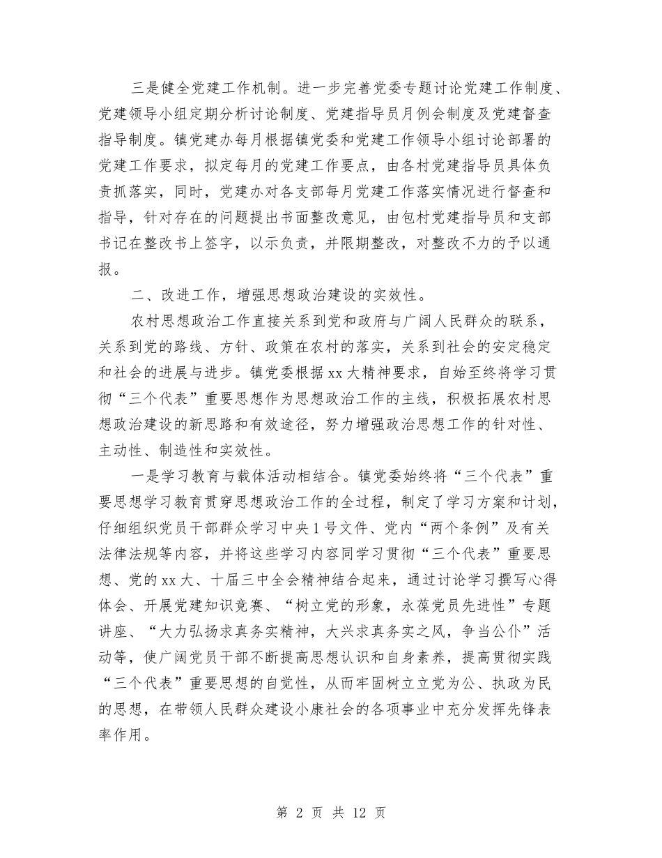 2024年镇党建工作总结范文和下一阶段工作思路与2024年镇党政办公务员试用期工作总结范文汇编_第2页
