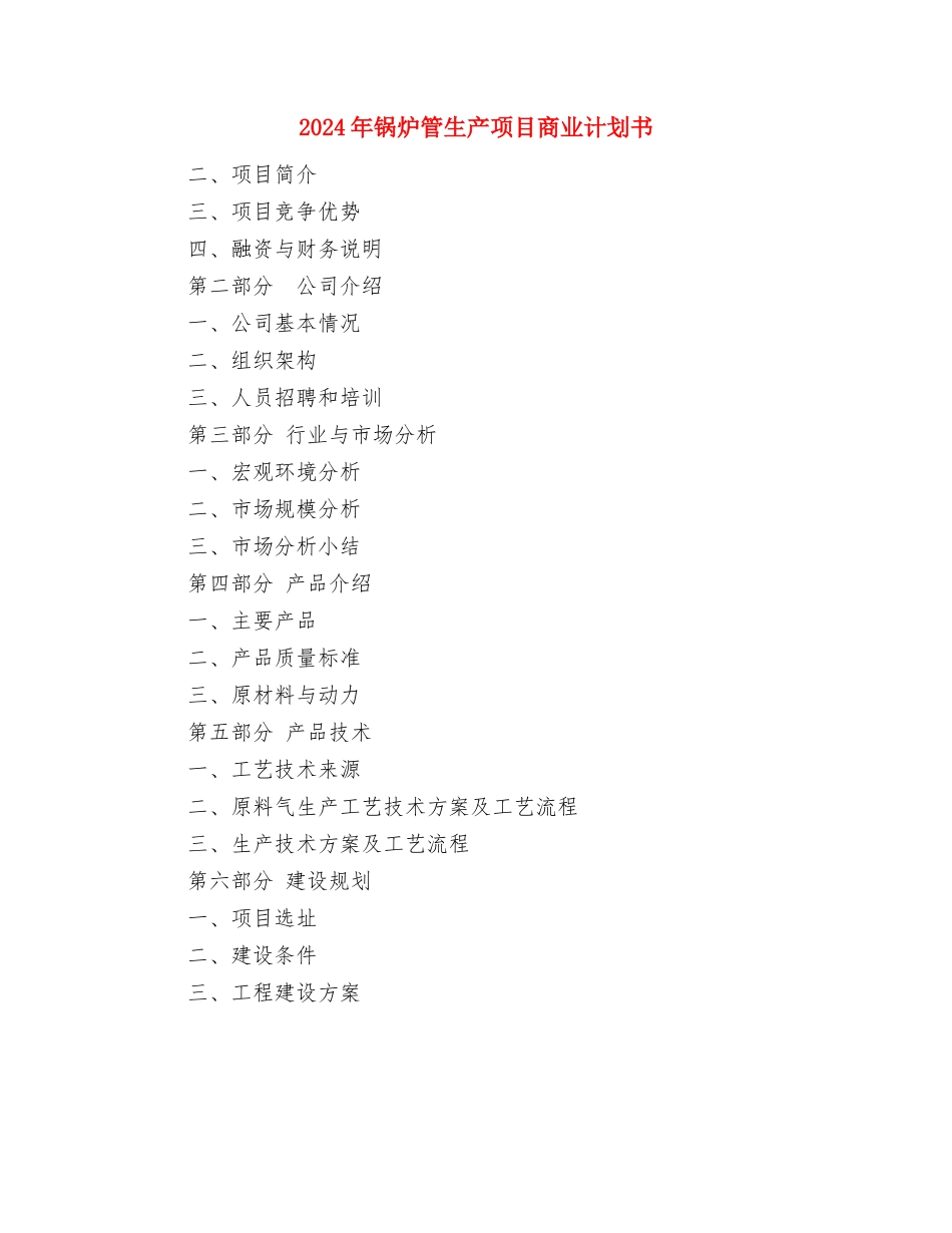 2024年销售部门第二季度工作计划与2024年锅炉管生产项目商业计划书汇编_第2页