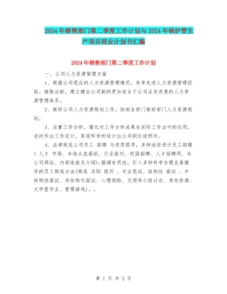 2024年销售部门第二季度工作计划与2024年锅炉管生产项目商业计划书汇编