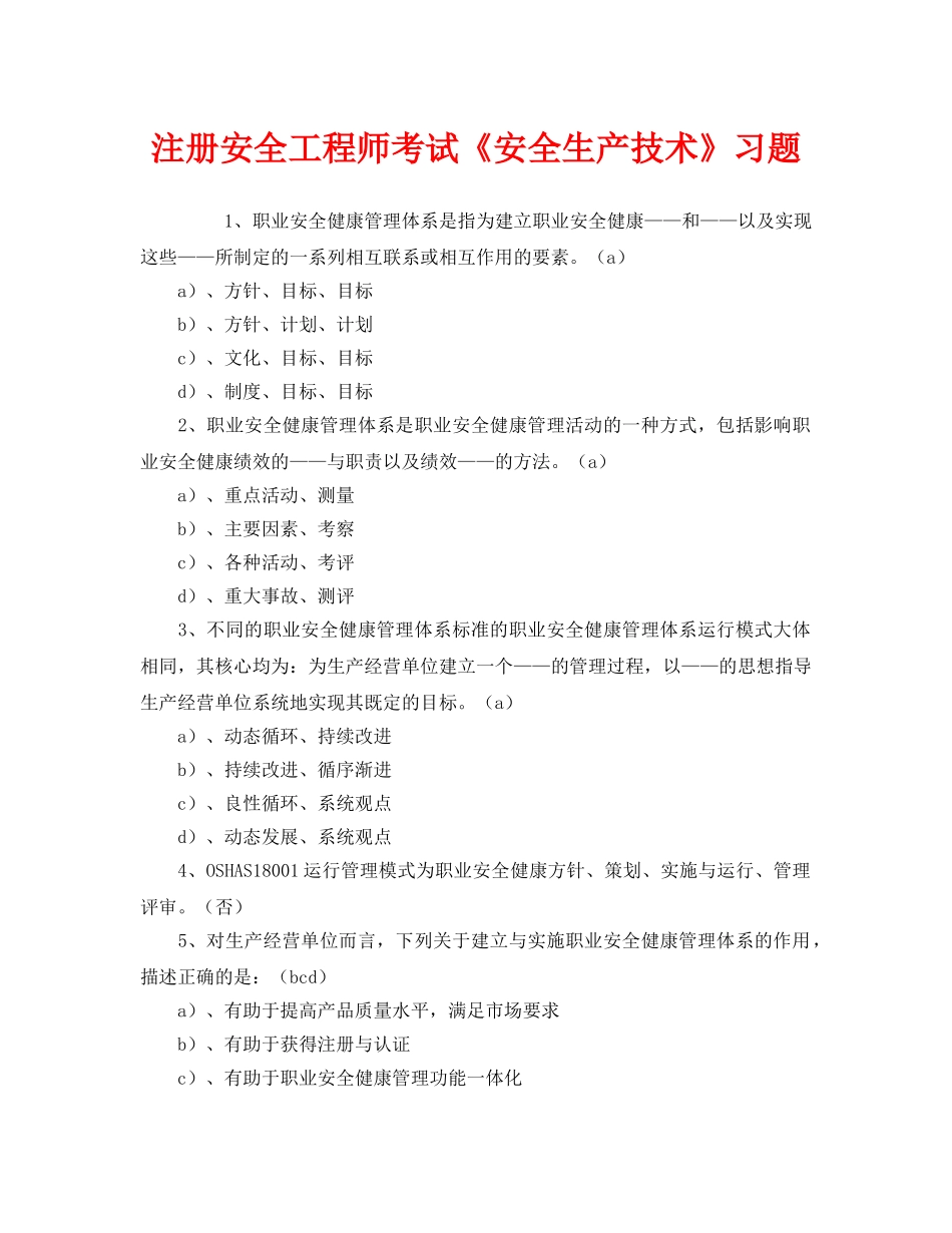 《安全教育》之注册安全工程师考试《安全生产技术》习题 _第1页