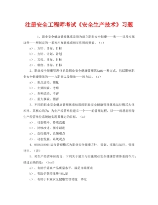 《安全教育》之注册安全工程师考试《安全生产技术》习题 