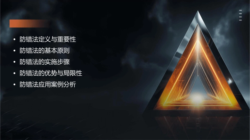 防错法质量管理概述课件_第2页